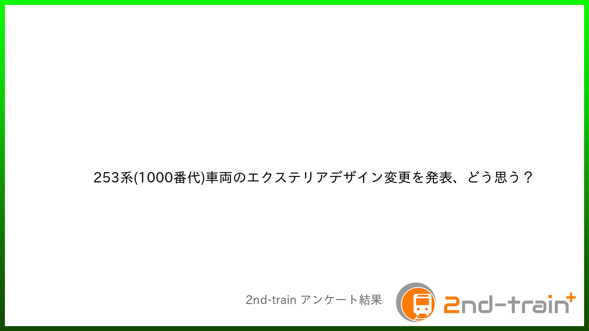 253系(1000番代)車両のエクステリアデザイン変更を発表、どう思う？
