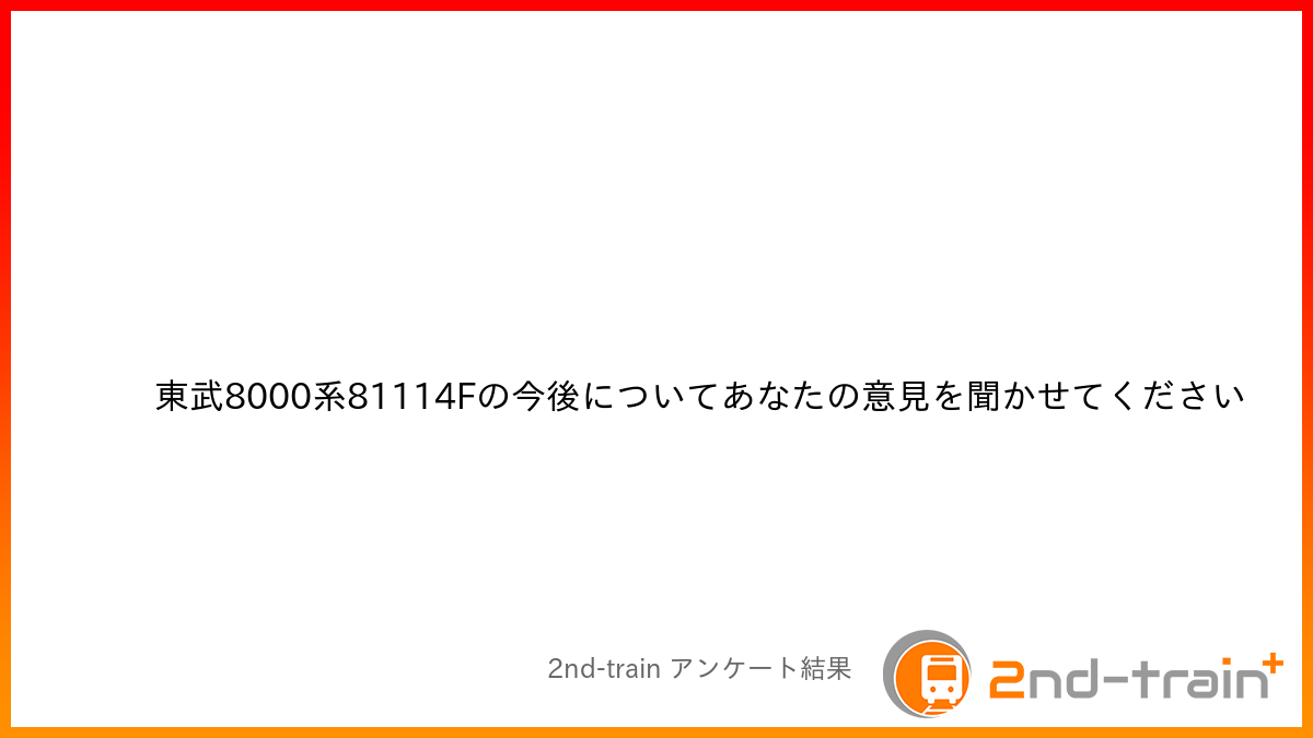 東武8000系81114Fの今後についてあなたの意見を聞かせてください