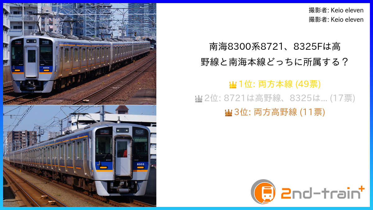 南海8300系8721、8325Fは高野線と南海本線どっちに所属する？