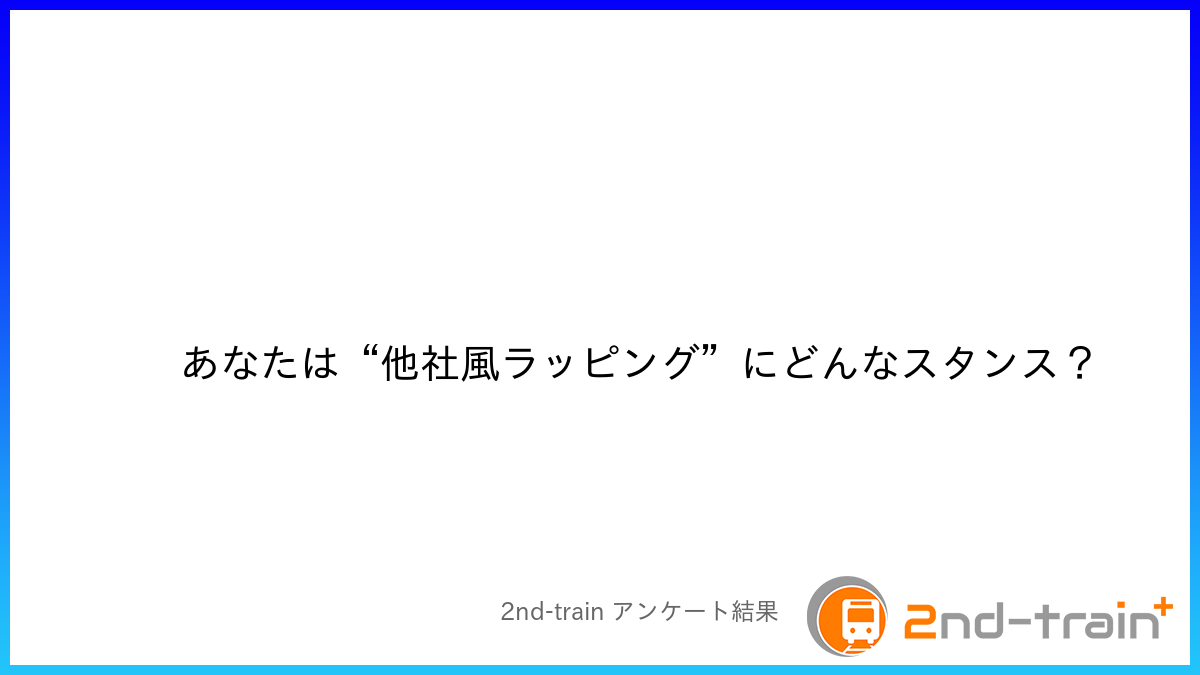 あなたは“他社風ラッピング”にどんなスタンス？