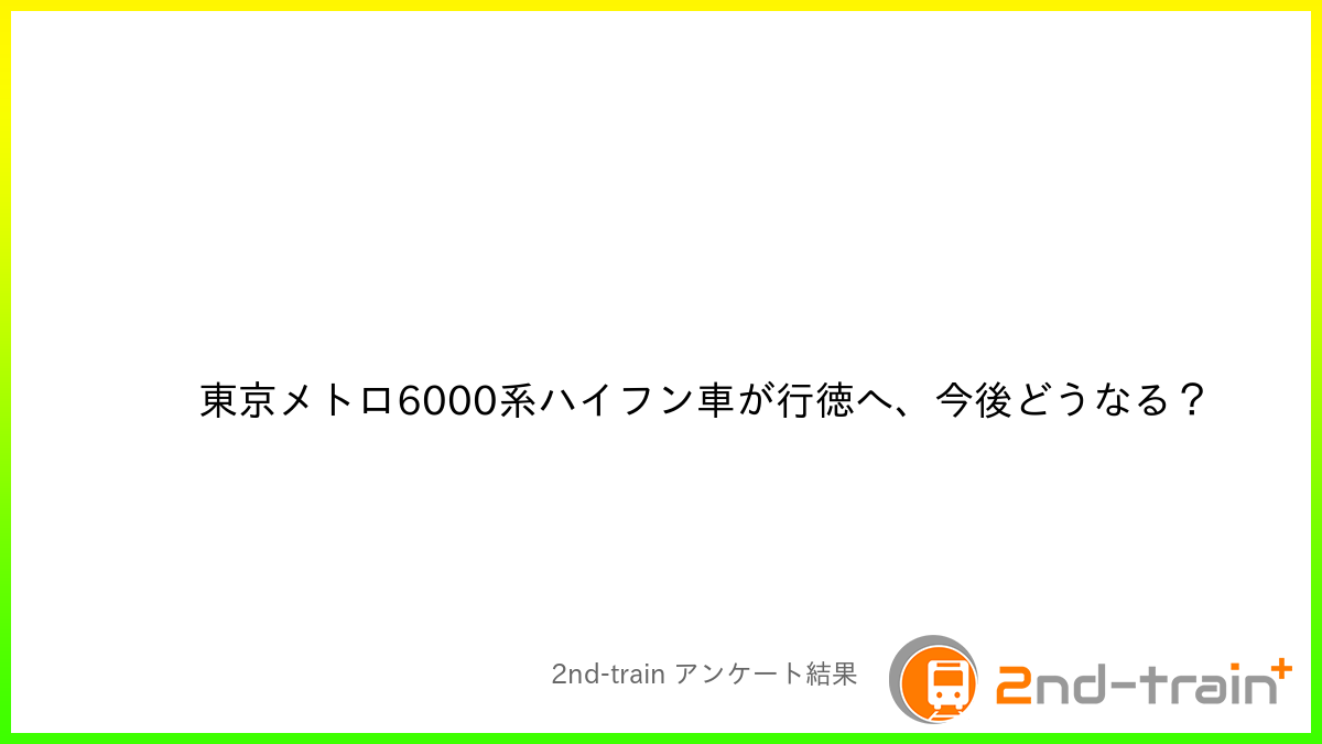 東京メトロ6000系ハイフン車が行徳へ、今後どうなる？