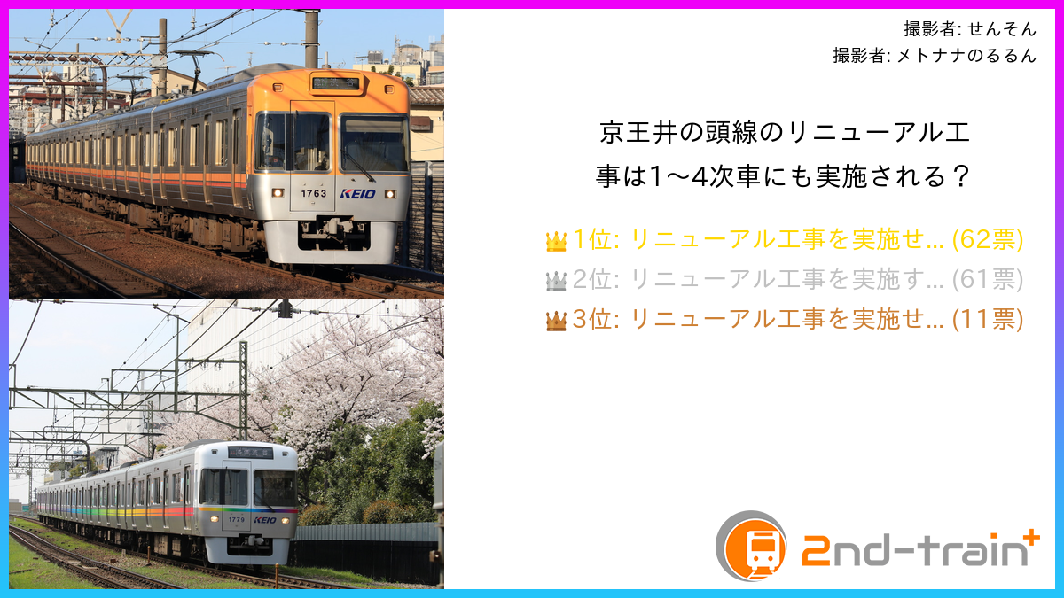 京王井の頭線のリニューアル工事は1〜4次車にも実施される？