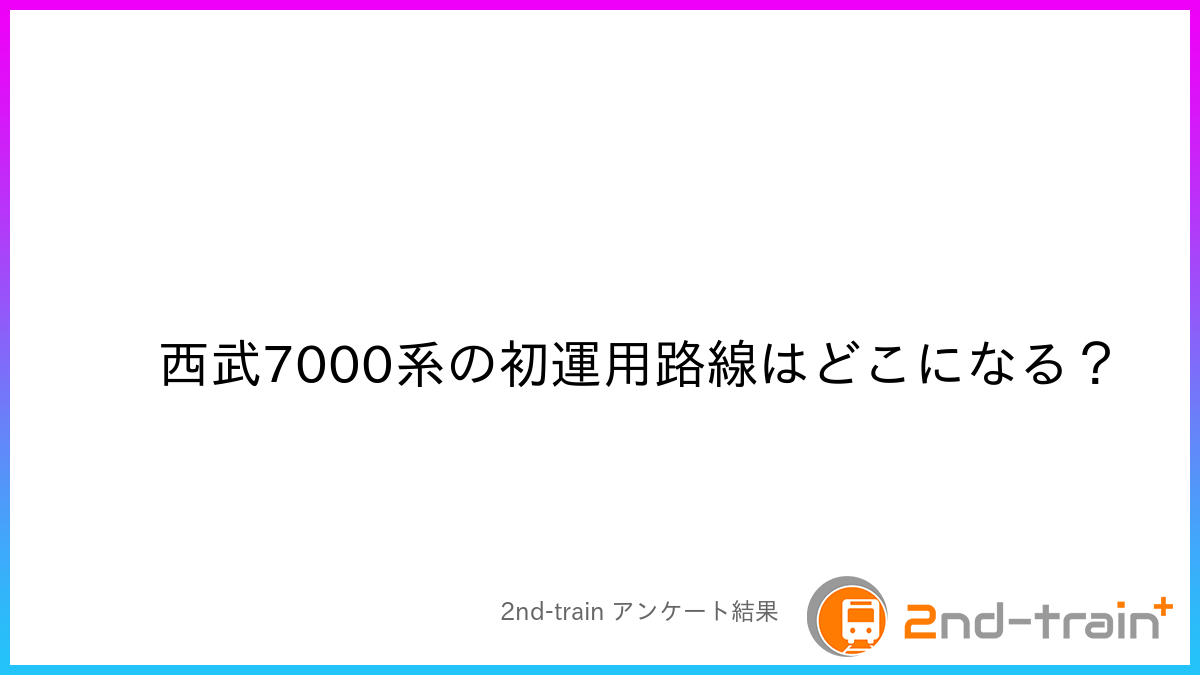 西武7000系の初運用路線はどこになる?