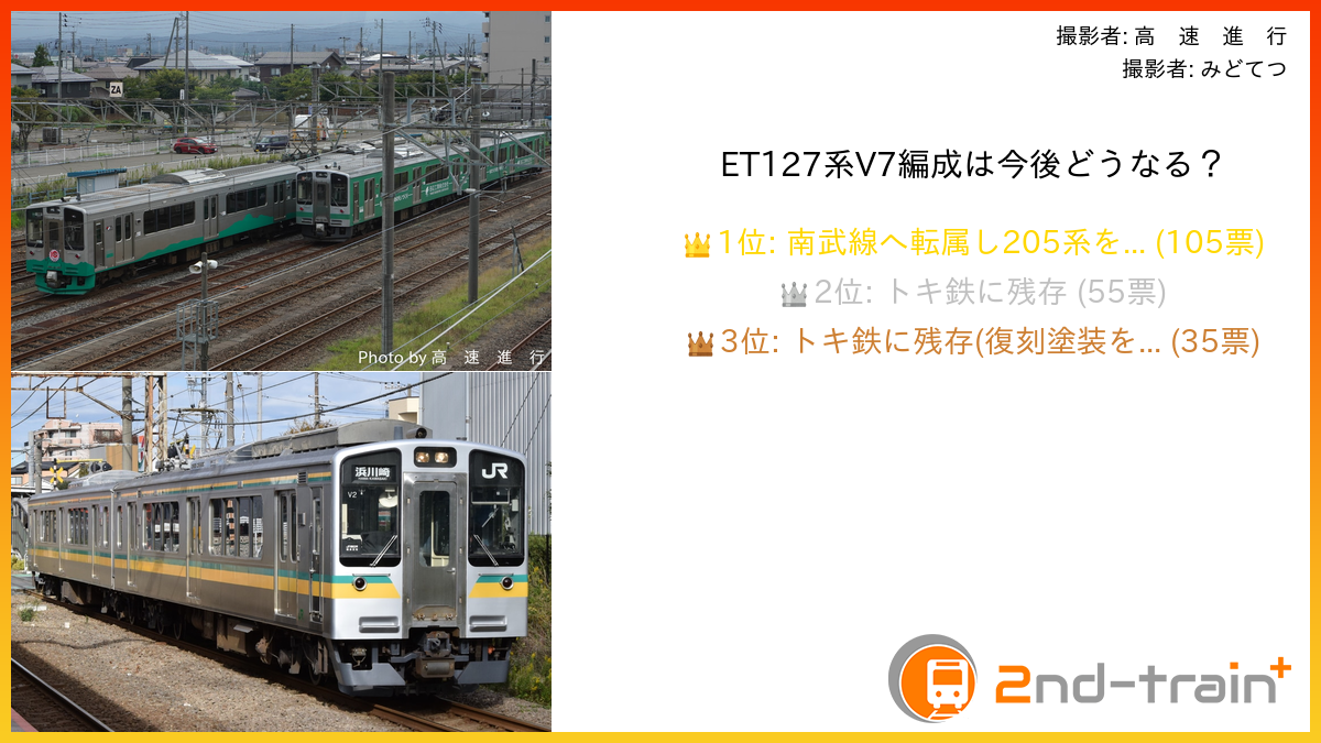 ET127系V7編成は今後どうなる?