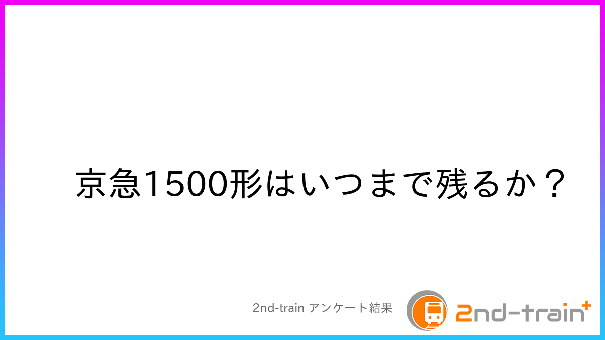 京急1500形はいつまで残るか?