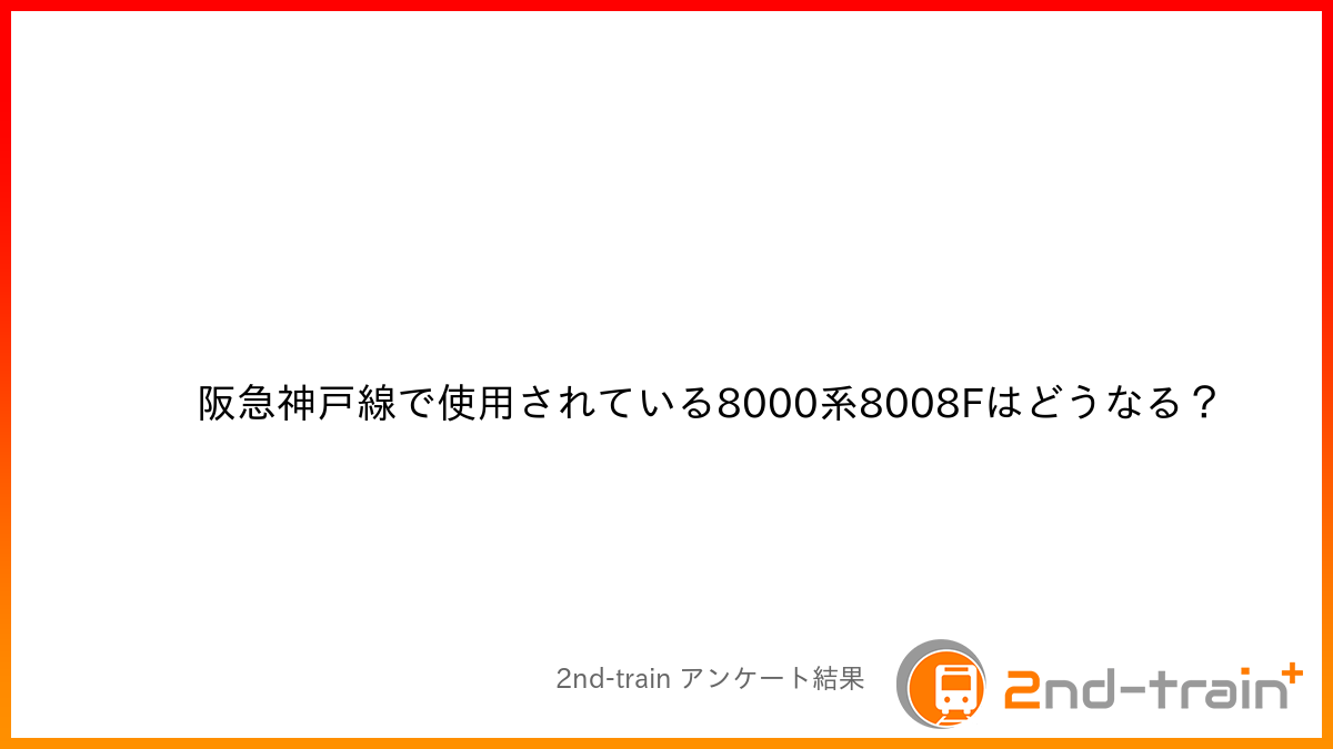 阪急神戸線で使用されている8000系8008Fはどうなる？