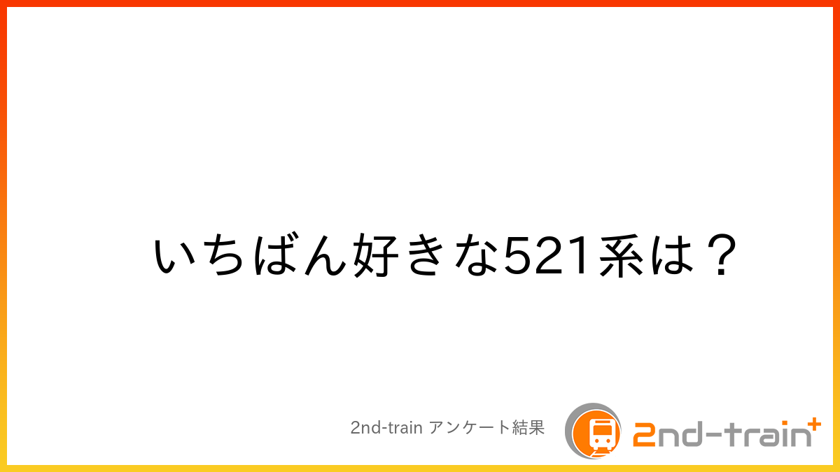 いちばん好きな521系は?