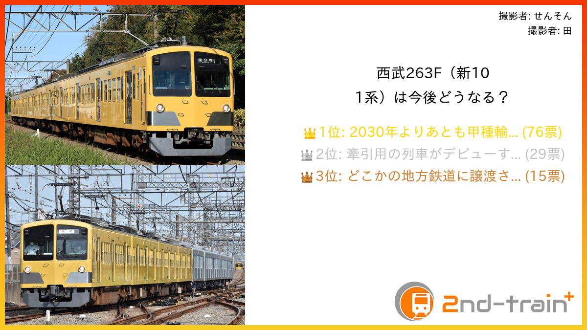 西武263F（新101系）は今後どうなる？