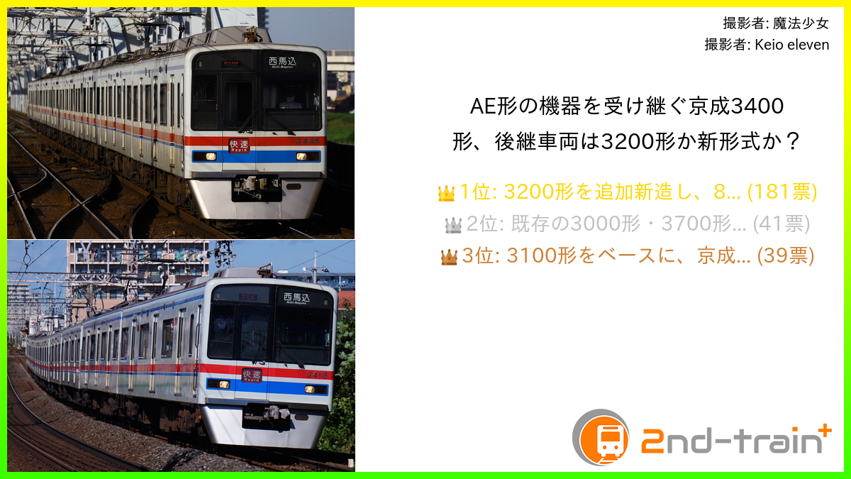 AE形の機器を受け継ぐ京成3400形、後継車両は3200形か新形式か?