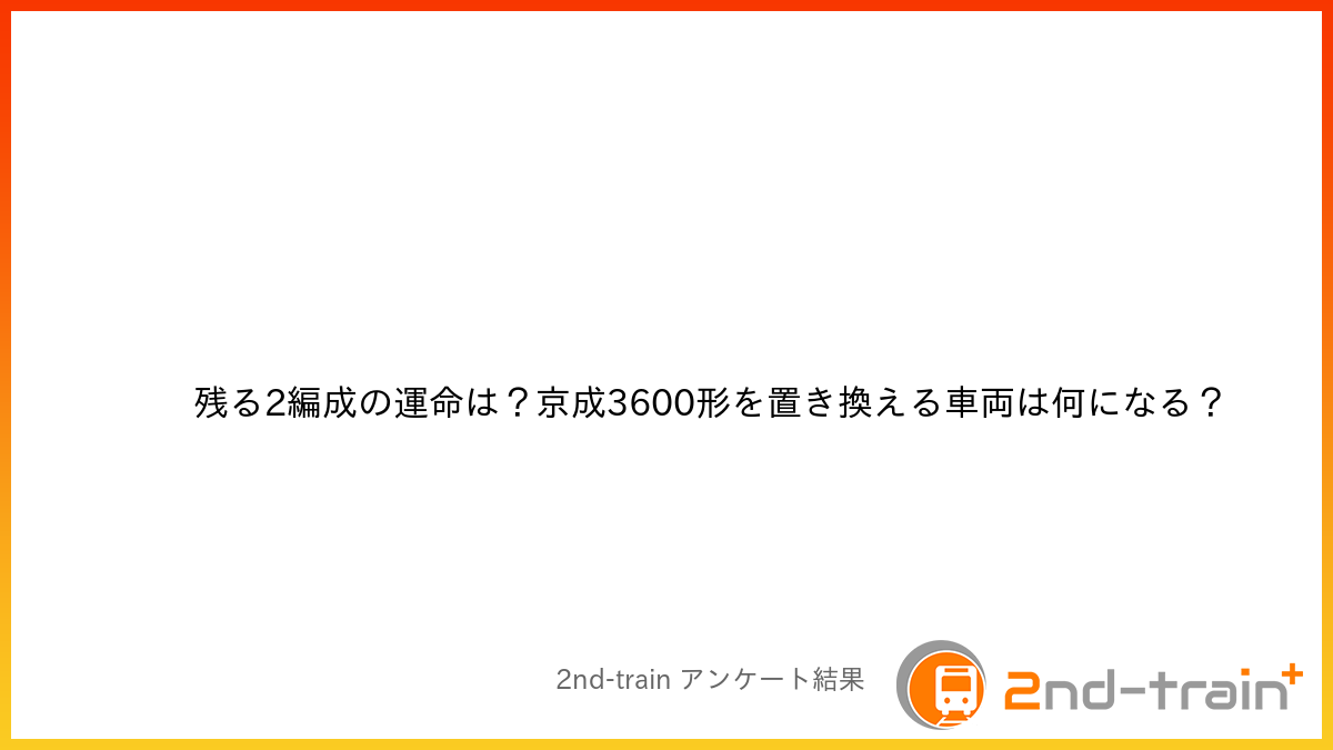 残る2編成の運命は?京成3600形を置き換える車両は何になる?