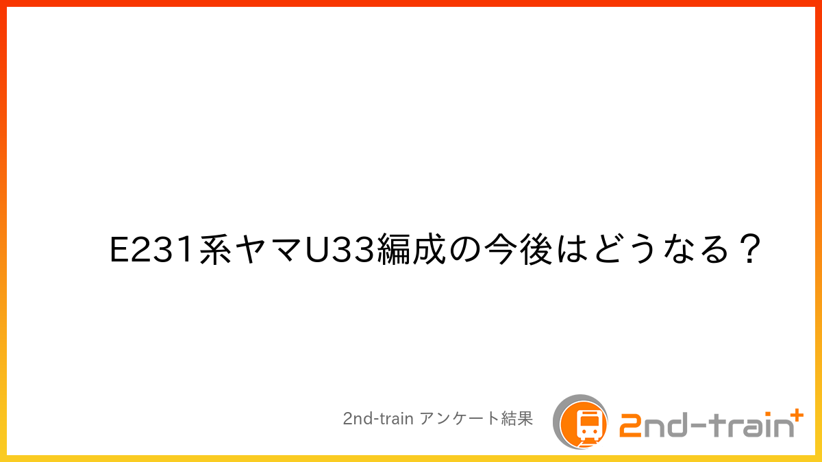 E231系ヤマU33編成の今後はどうなる?