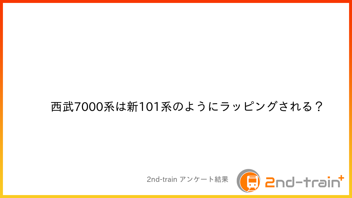 西武7000系は新101系のようにラッピングされる?
