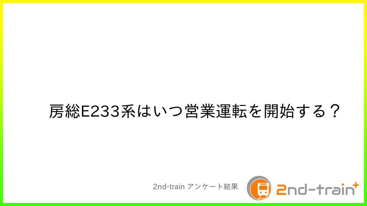 房総E233系はいつ営業運転を開始する?
