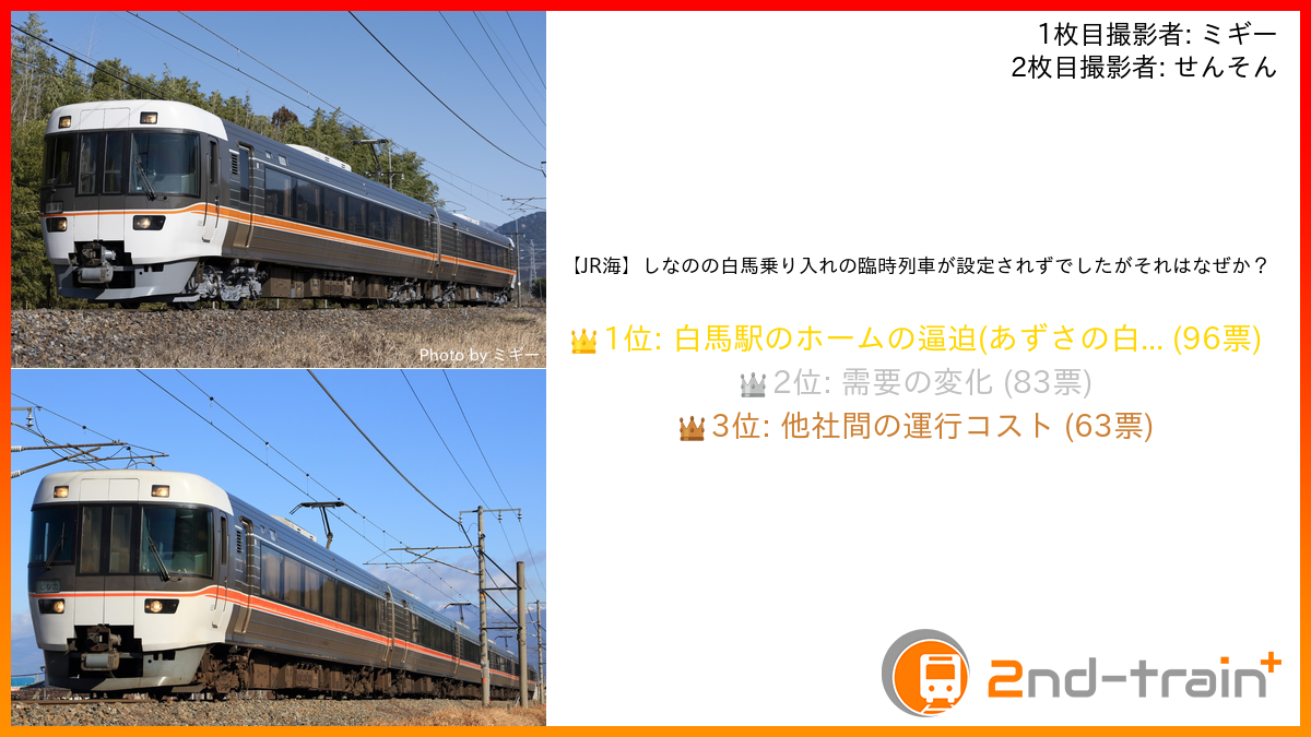 【JR海】しなのの白馬乗り入れの臨時列車が設定されずでしたがそれはなぜか？
