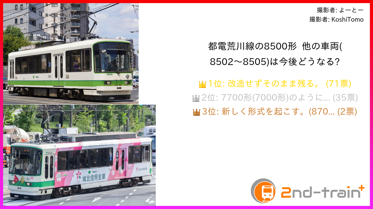 都電荒川線の8500形 他の車両(8502〜8505)は今後どうなる?