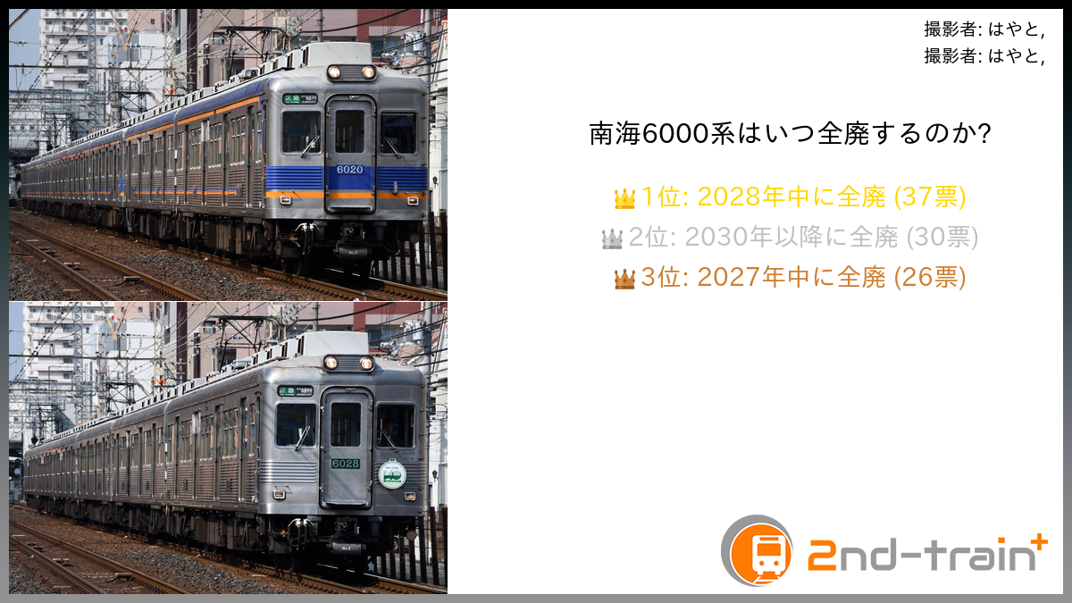 南海6000系はいつ全廃するのか?