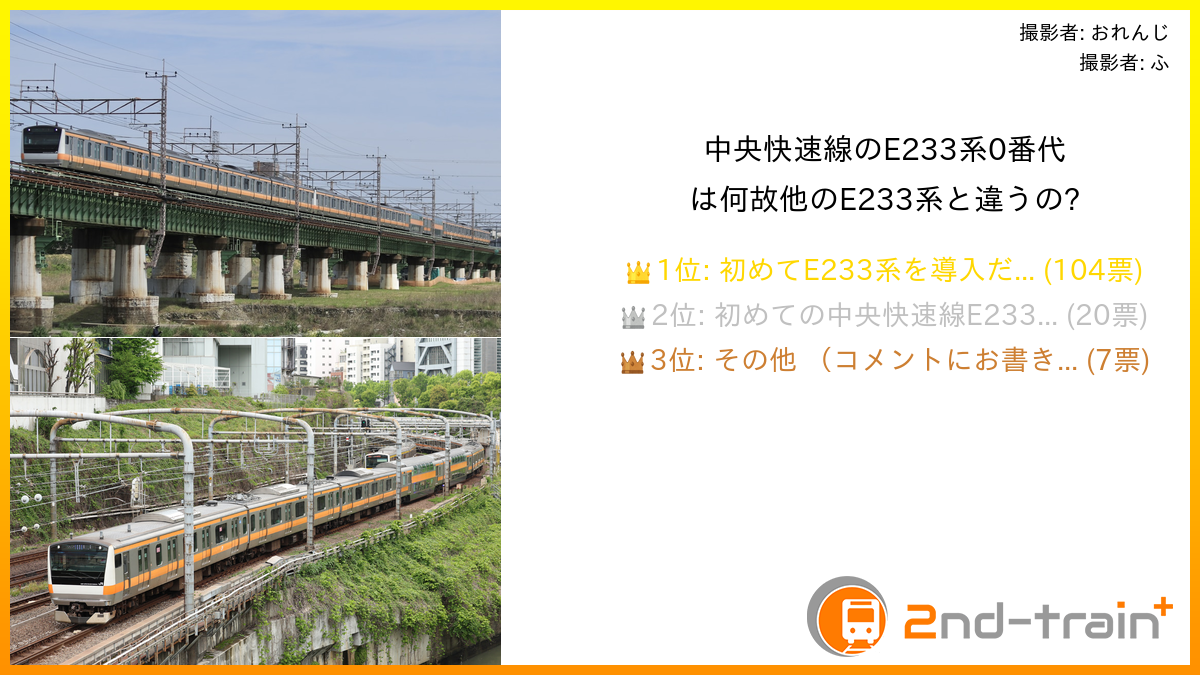 中央快速線のE233系0番代は何故他のE233系と違うの?