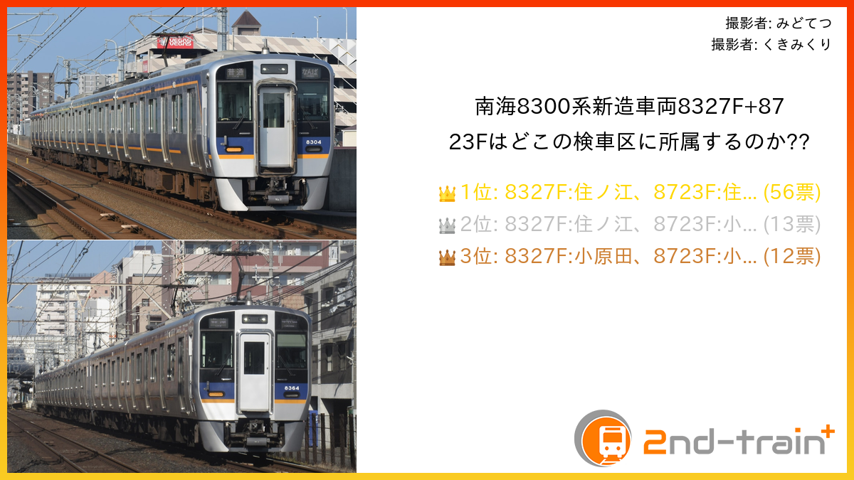 南海8300系新造車両8327F+8723Fはどこの検車区に所属するのか??