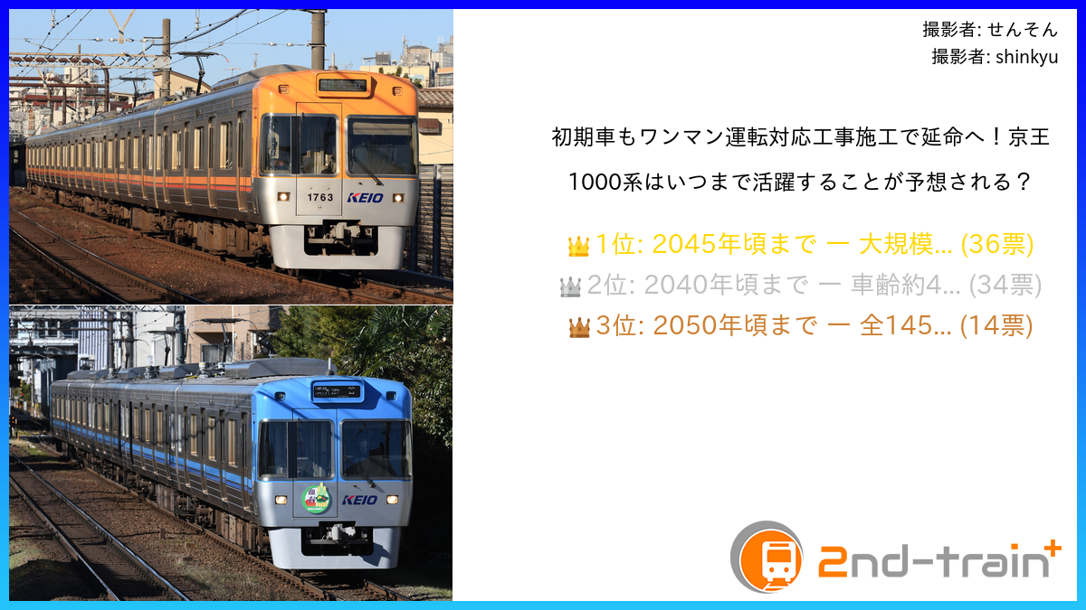 初期車もワンマン運転対応工事施工で延命へ！京王1000系はいつまで活躍することが予想される？