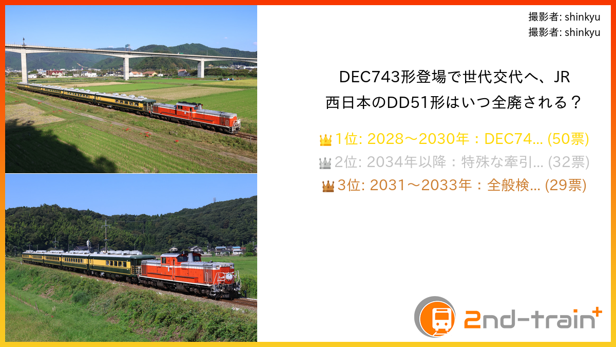 DEC743形登場で世代交代へ、JR西日本のDD51形はいつ全廃される？