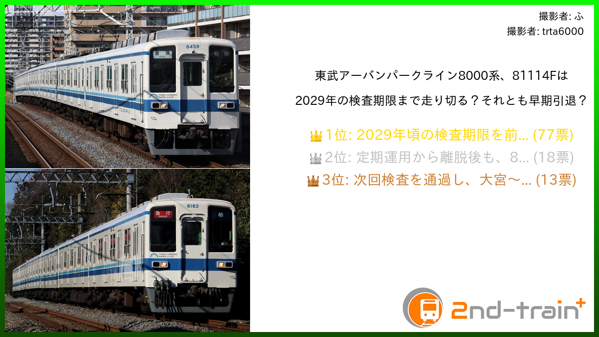 結果発表】[結果発表]東武アーバンパークライン8000系、81114Fは2029年