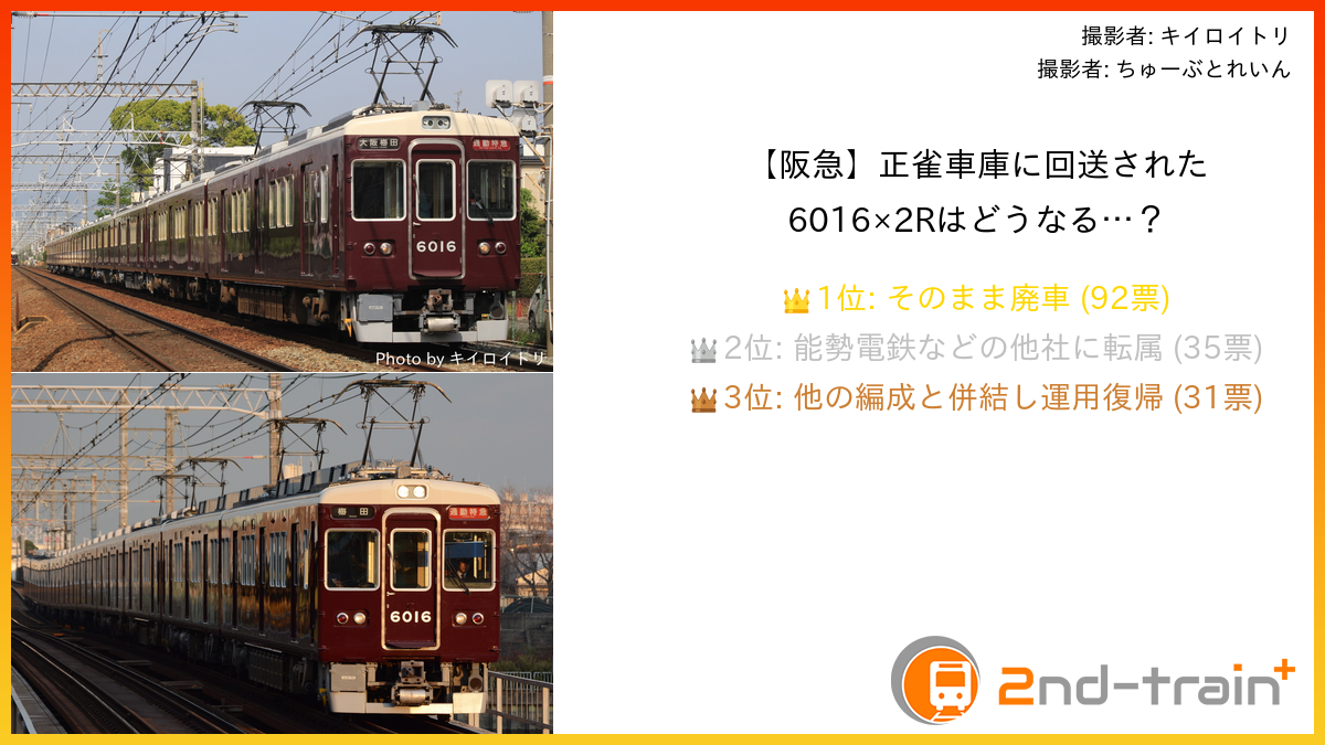 【阪急】正雀車庫に回送された6016×2Rはどうなる…？