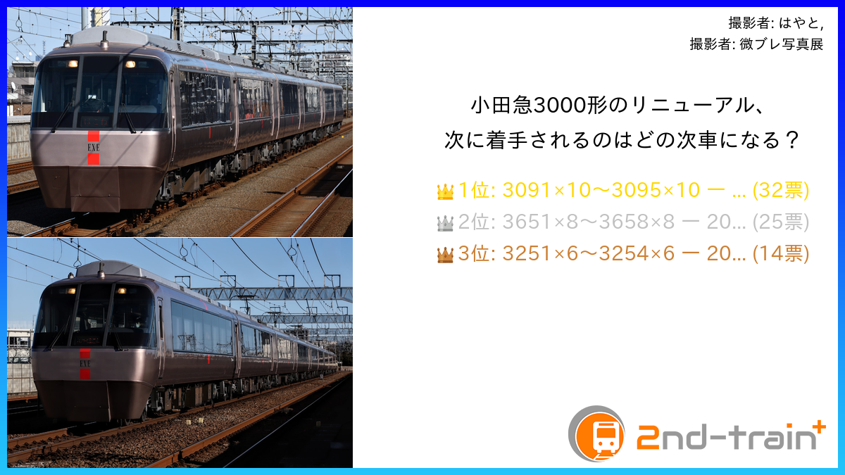 小田急3000形のリニューアル、次に着手されるのはどの次車になる？