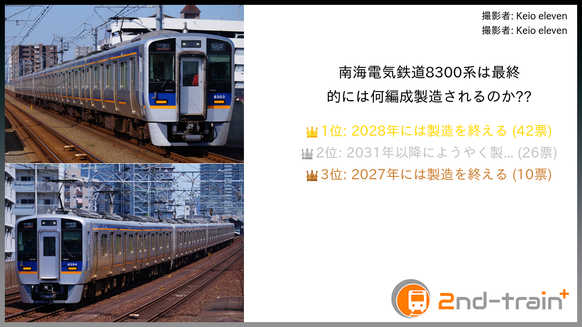 南海電気鉄道8300系は最終的には何編成製造されるのか??