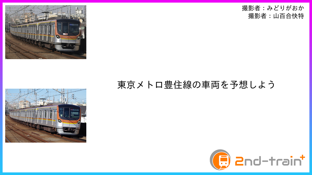 東京メトロ豊住線の車両を予想しよう