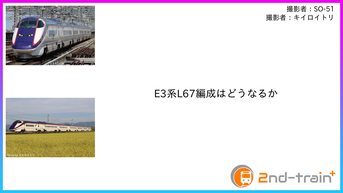 E3系L67編成はどうなるか