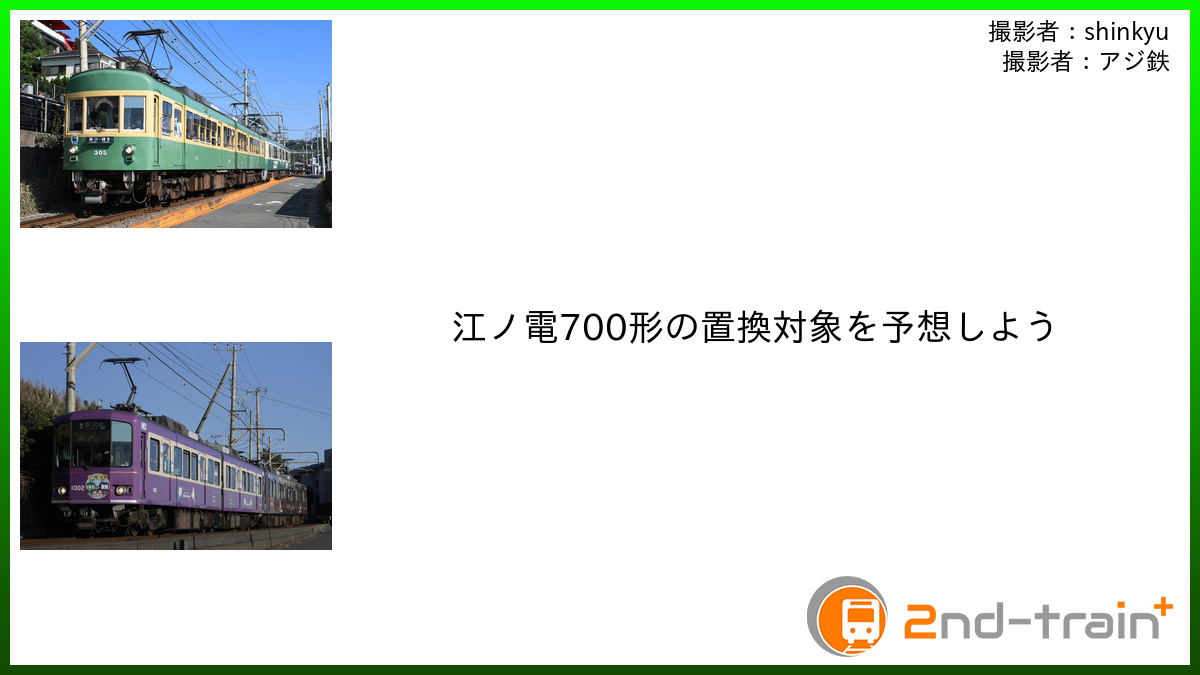 江ノ電700形の置換対象を予想しよう