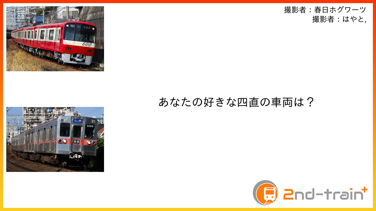 あなたの好きな四直の車両は？