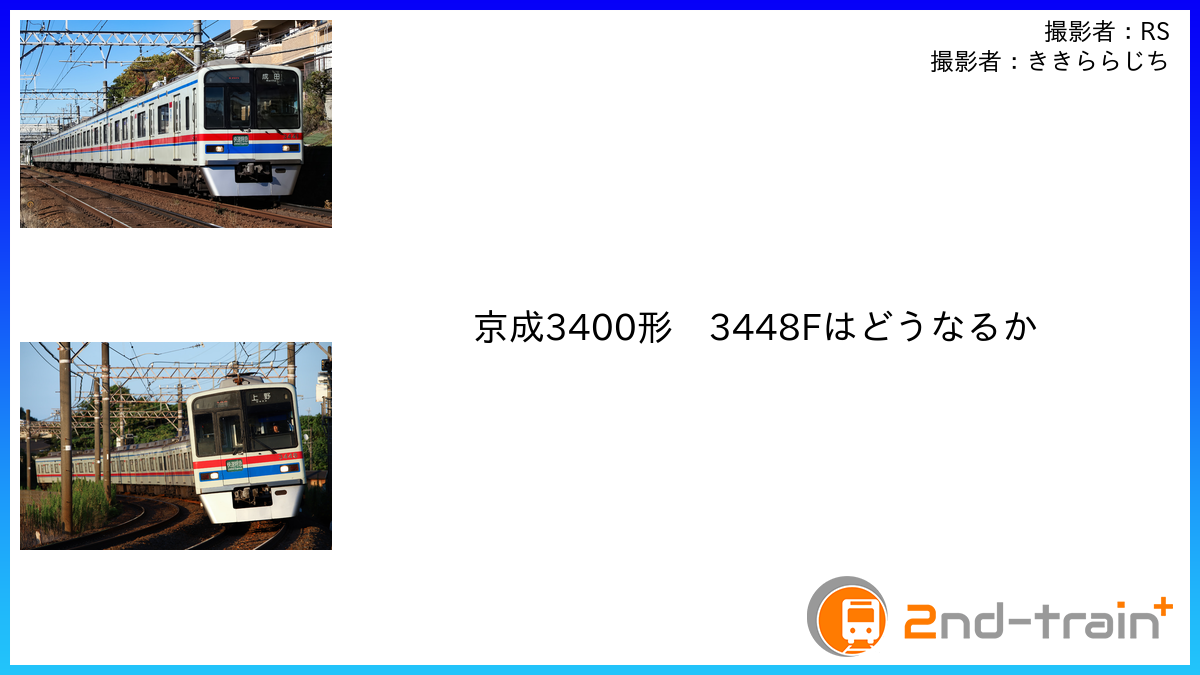 京成3400形　3448Fはどうなるか