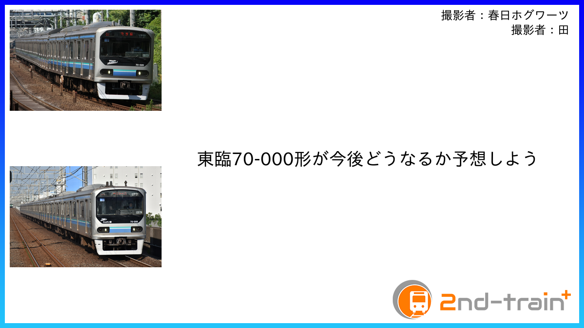 東臨70-000形が今後どうなるか予想しよう