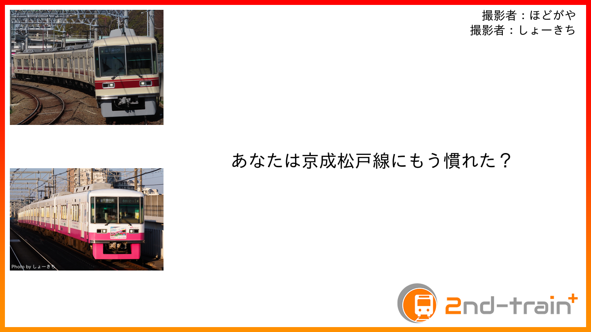 あなたは京成松戸線にもう慣れた？