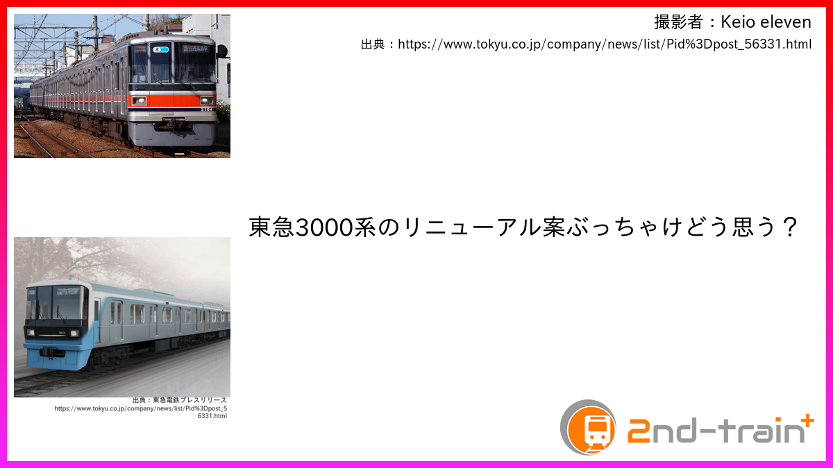 東急3000系のリニューアル案は、正直どう思う？