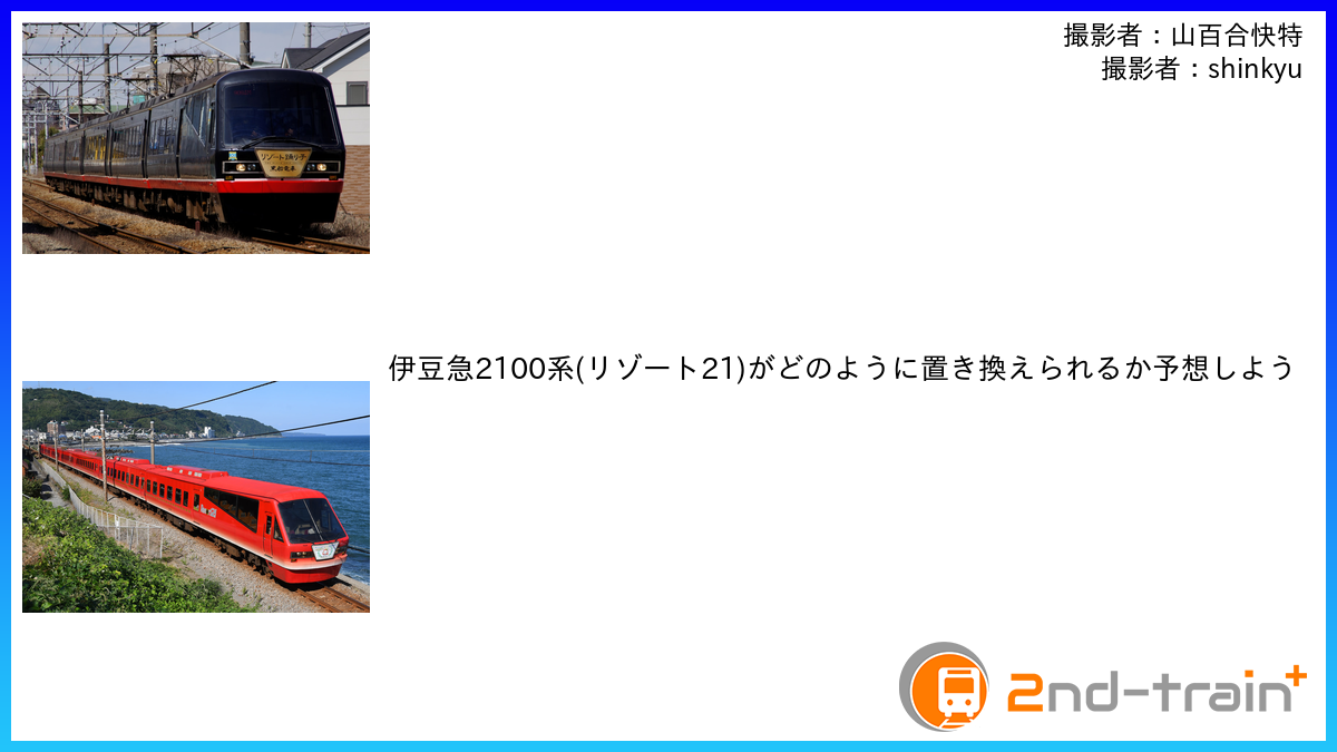 伊豆急2100系(リゾート21)がどのように置き換えられるか予想しよう