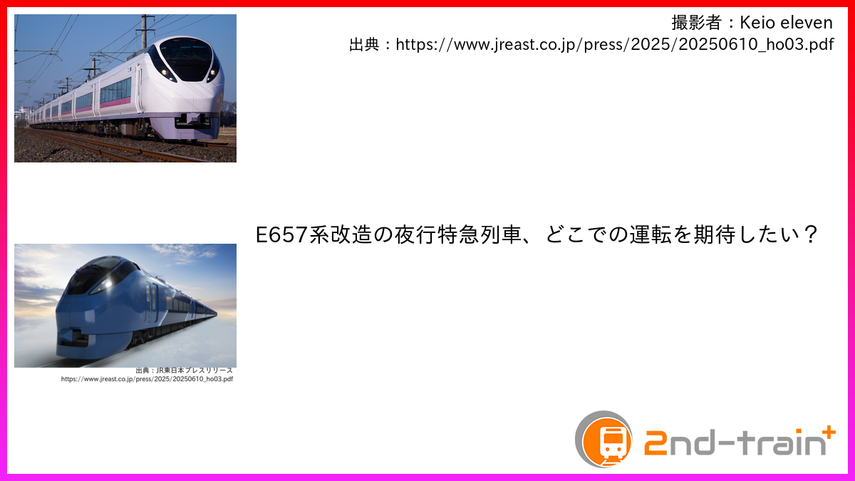 E657系改造の夜行特急列車、どこでの運転を期待したい？