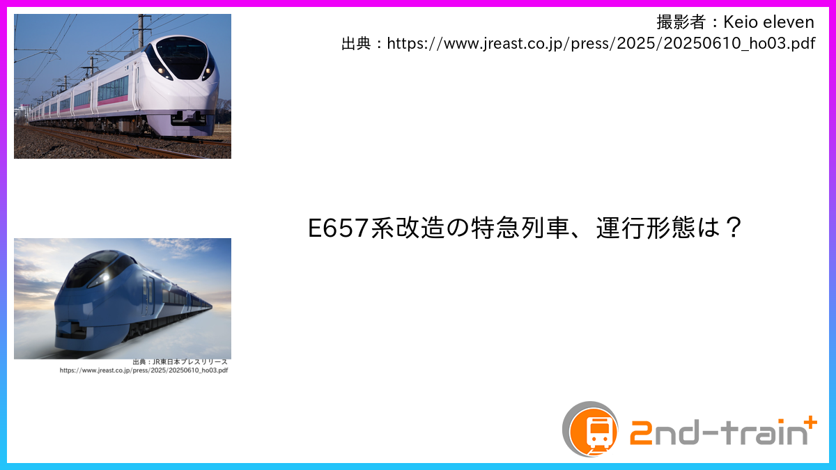 E657系改造の特急列車、運行形態は？