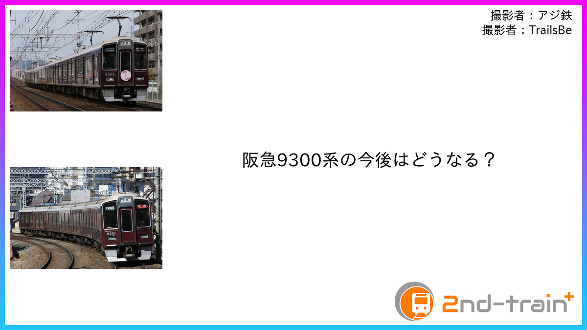 阪急9300系の今後はどうなる？