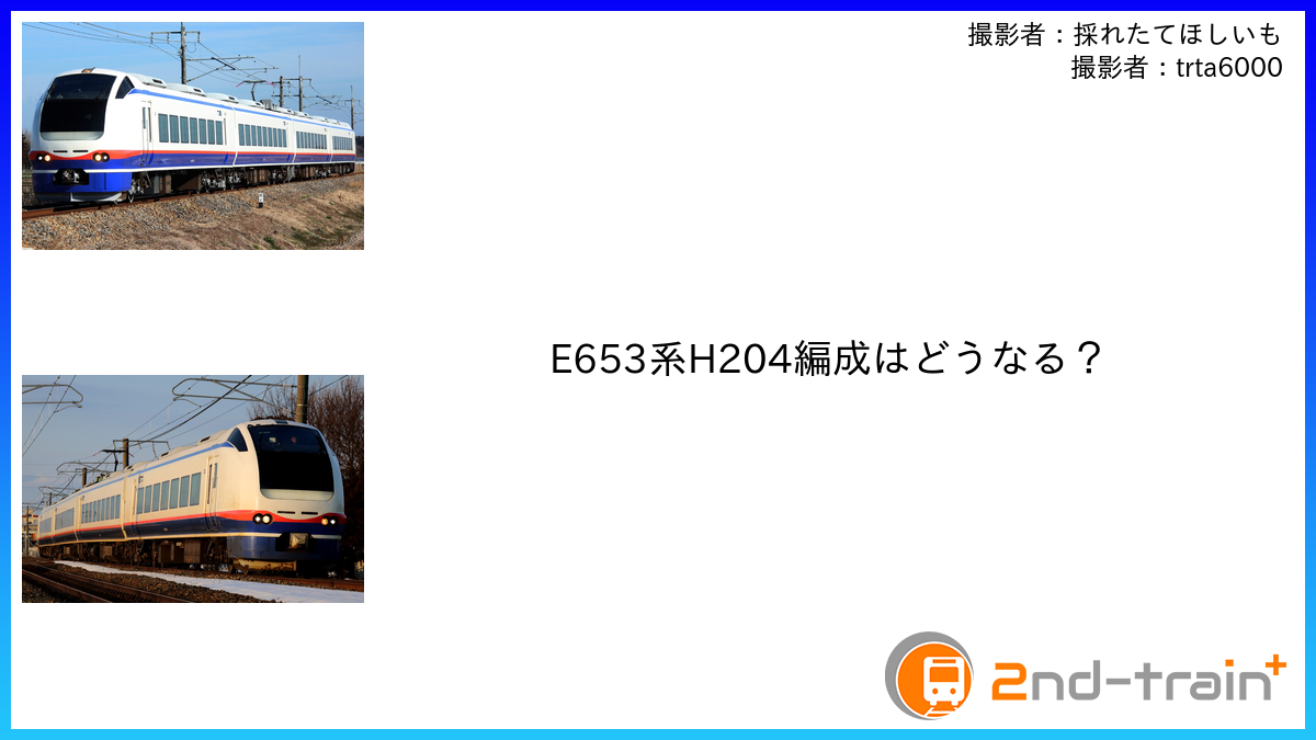 E653系H204編成はどうなる？