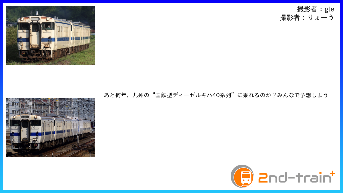 あと何年、九州の“国鉄型ディーゼルキハ40系列”に乗れるのか？みんなで予想しよう