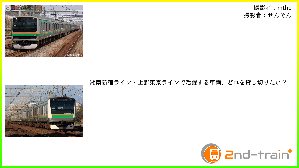 湘南新宿ライン・上野東京ラインで活躍する車両、どれを貸し切りたい？
