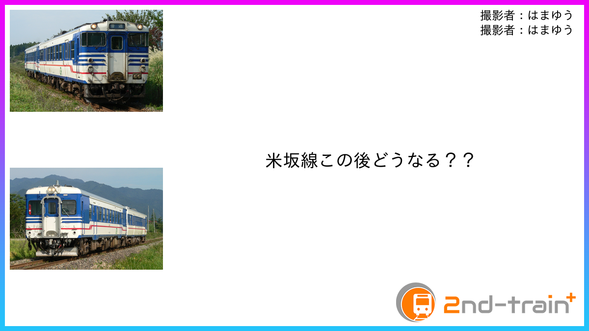 米坂線この後どうなる？？
