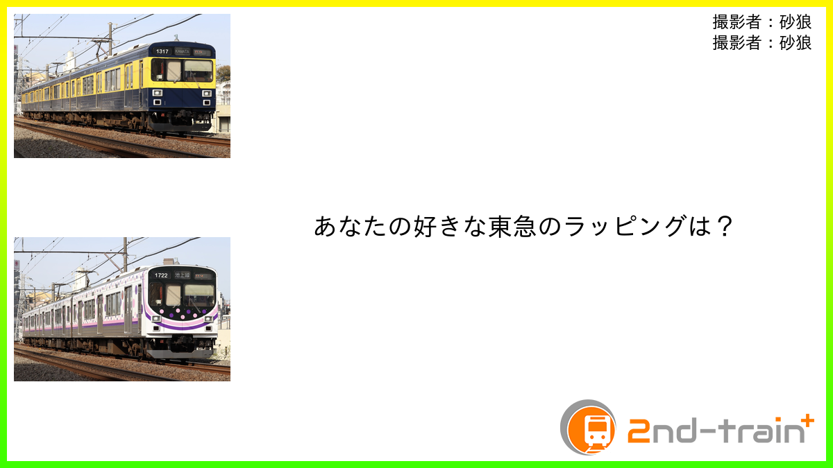 あなたの好きな東急のラッピングは？