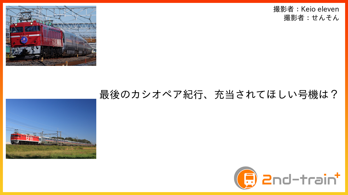 最後のカシオペア紀行、充当されてほしい号機は？