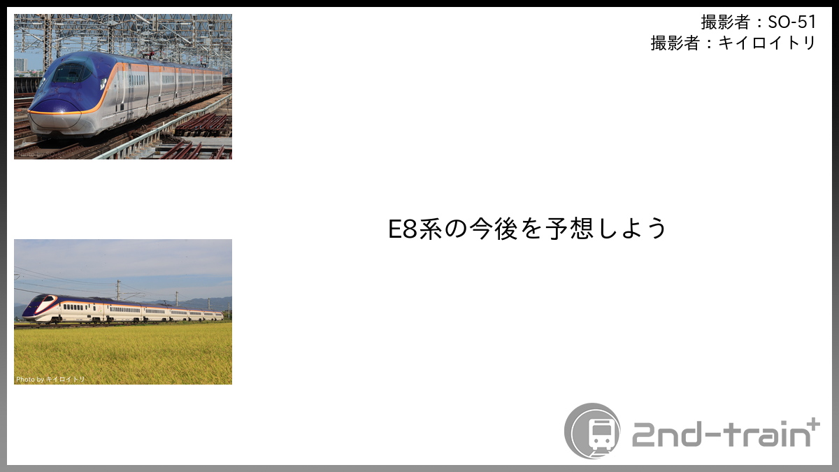 E8系の今後を予想しよう