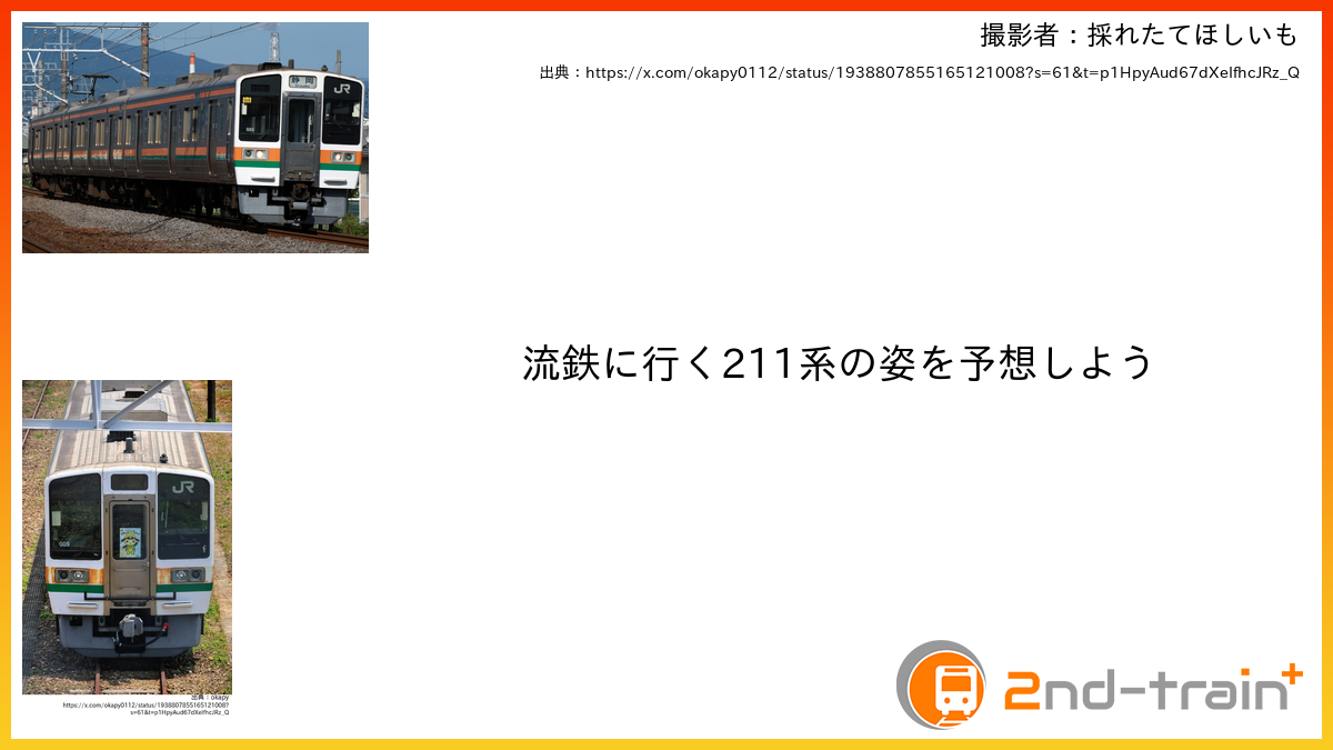 流鉄に行く211系の姿を予想しよう