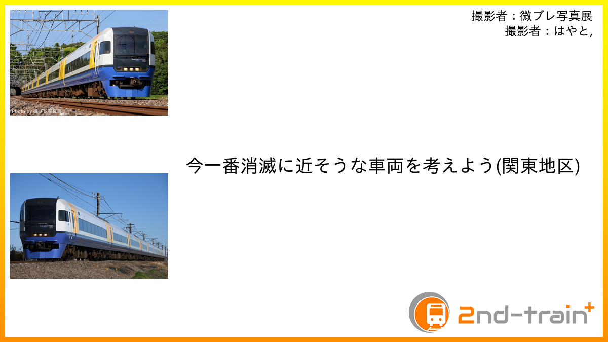 今一番消滅に近そうな車両を考えよう(関東地区)