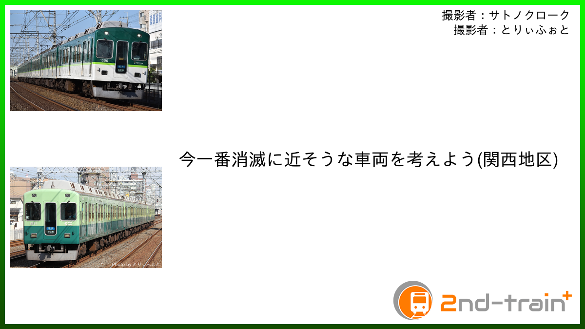 今一番消滅に近そうな車両を考えよう(関西地区)